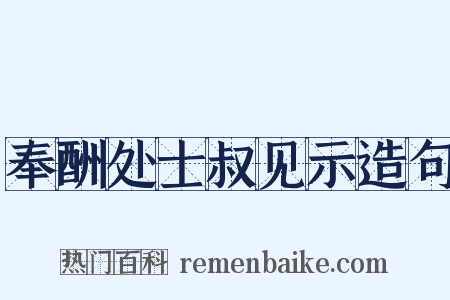 奉酬处士叔见示造句是什么意思的图片